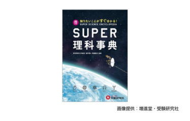 【スーパー理科事典 四訂版：知りたいことがすぐわかる！】をプロ